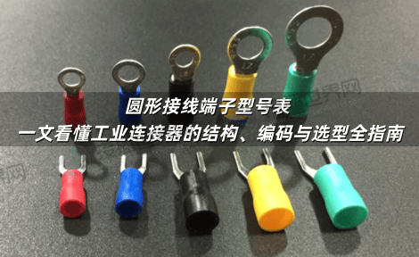 圆形接线端子型号表 一文看懂工业连接器的结构、编码与选型全指南