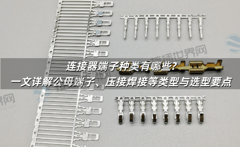 连接器端子种类有哪些?一文详解公母端子、压接焊接等类型与选型要点