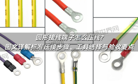 圆形接线端子怎么压线?图文详解标准压接步骤、工具选择与验收要点