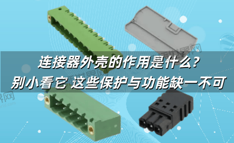 连接器外壳的作用是什么?别小看它 这些保护与功能缺一不可
