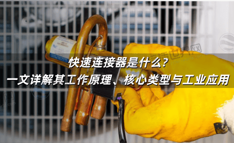 快速连接器是什么?一文详解其工作原理、核心类型与工业应用 快速连接器是什么?一文详解其工作原理、核心类型与工业应用