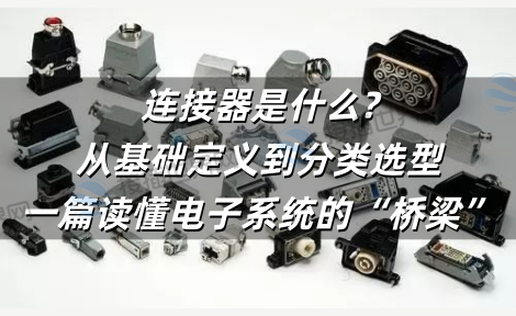 连接器是什么?从基础定义到分类选型，一篇读懂电子系统的“桥梁”
