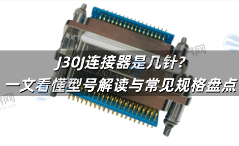 J30J连接器是几针?一文看懂针数定义、型号解读与常见规格盘点