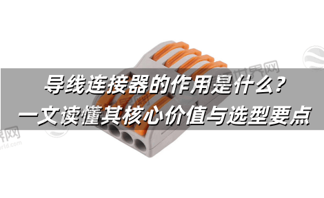导线连接器的作用是什么?一文读懂其核心价值与选型要点