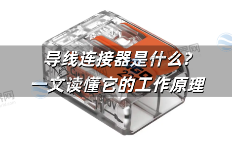 导线连接器是什么?一文读懂它的工作原理、常见类型与安全选型指南