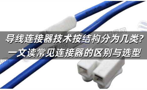 导线连接器技术按结构分为几类?一文读常见连接器的区别与选型