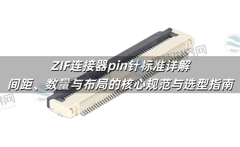ZIF连接器pin针标准详解：间距、数量与布局的核心规范与选型指南