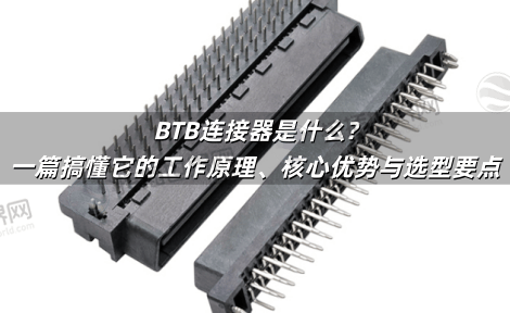 BTB连接器是什么?一篇搞懂它的工作原理、核心优势与选型要点