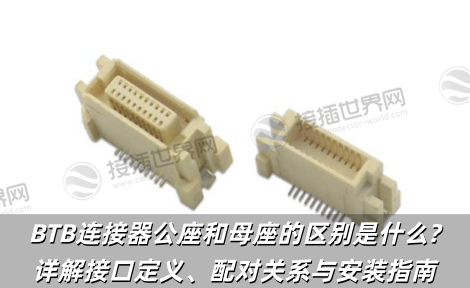 BTB连接器公座和母座的区别是什么?详解接口定义、配对关系与安装指南