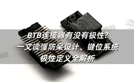 BTB连接器有没有极性?一文读懂防呆设计、键位系统与极性定义全解析