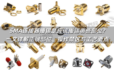 SMA连接器播锡是应该播锡哪些部位?一文详解正确部位、操作禁区与工艺要点