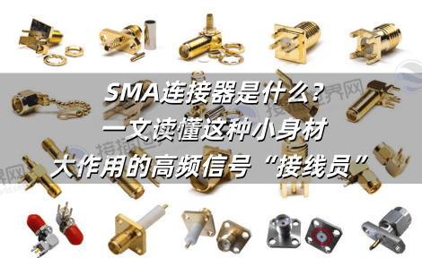 SMA连接器是什么?一文读懂这种小身材、大作用的高频信号“接线员”