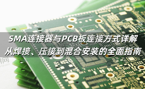 SMA连接器与PCB板连接方式详解 从焊接、压接到混合安装的全面指南