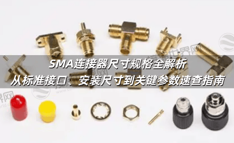 SMA连接器尺寸规格全解析 从标准接口、安装尺寸到关键参数速查指南