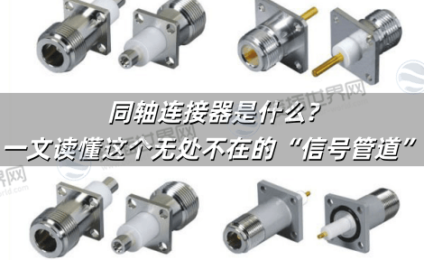 同轴连接器是什么?从基础结构到信号传输，一文读懂这个无处不在的“信号管道”