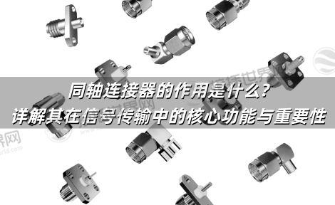 同轴连接器的作用是什么?详解其在信号传输中的核心功能与重要性