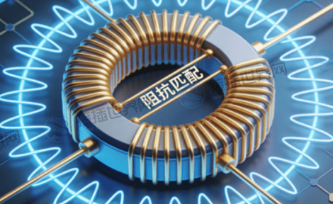 维持稳定的“阻抗匹配”