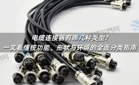 电缆连接器有哪几种类型?一文看懂按功能、形状与环境的全面分类指南