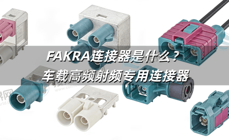 FAKRA连接器是什么?车载高频射频专用连接器-接插世界网