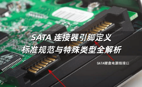 SATA 连接器引脚定义 标准规范与特殊类型全解析-接插世界网
